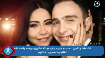 اشاعات وتخوين.. حسام حبيب ينفي عودته لشيرين ويهدد بالملاحقة القانونية لمروجي الأكاذيب